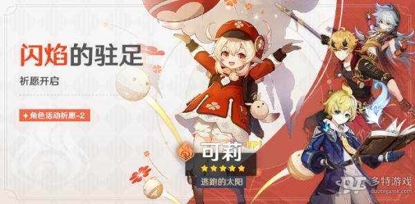 原神3.8上半卡池全解析：可莉复刻及闪焰驻足祈愿详解