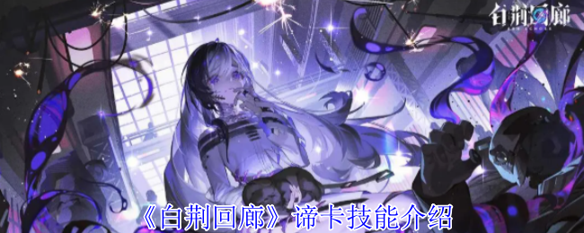《白荆回廊》谛卡技能全解析：双形态切换的战斗艺术