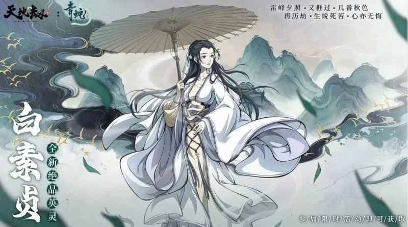 天地劫幽城再临白素贞魂石搭配攻略：如何搭配才够爽？