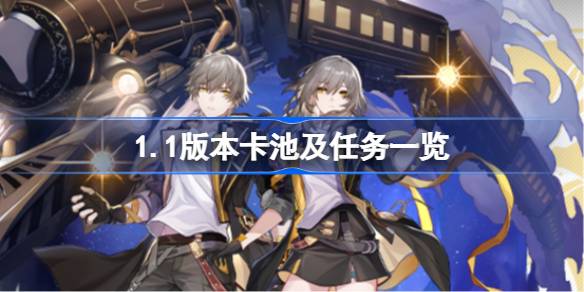 崩坏星穹铁道1.1版本卡池角色全解析：角色、武器、任务及福利一览