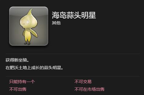 《最终幻想14：水晶世界》海岛蒜头明星怎么搞到手