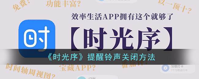 时光序提醒铃声关闭方法