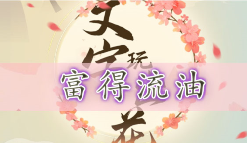 文字玩出花富得流油找茬攻略
