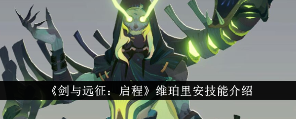 剑与远征启程维珀里安技能全解析：核心机制与玩法深度解读