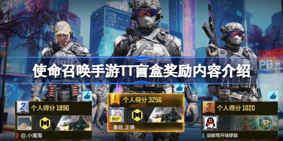 使命召唤手游TT盲盒活动全解析：丰厚奖励内容与参与指南