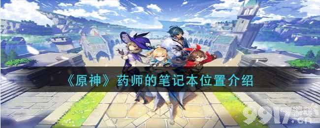 原神药师笔记本位置全解析
