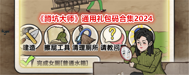 《蹲坑大师》游戏攻略：轻松经营厕所，解锁趣味玩法与实用礼包码