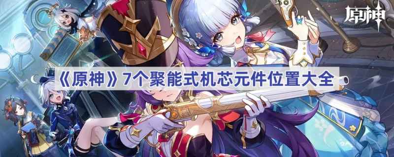 原神聚能式机芯元件位置全攻略