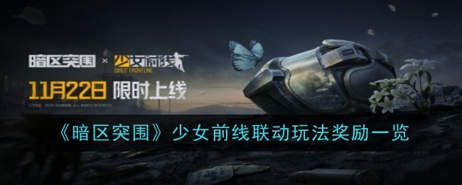 《暗区突围》与《少女前线》联动活动“蝶翼残风”：玩法详解与奖励全解析