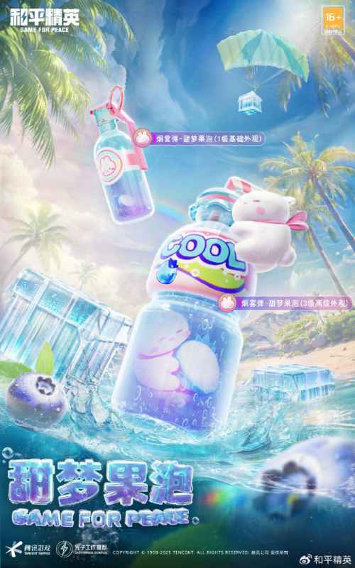 和平精英烟雾弹甜梦果泡修复补偿全解析