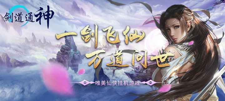 剑道通神公益服：开启你的武侠江湖之旅