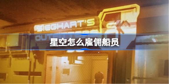 星空雇佣船员全攻略