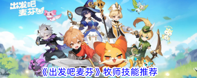 出发吧麦芬牧师技能怎么选