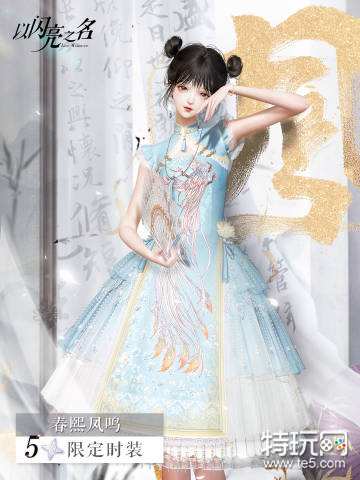以闪亮之名春熙凤鸣怎么样：公测亮点与套装详解