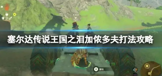 塞尔达传说王国之泪加侬多夫三阶段详细打法攻略