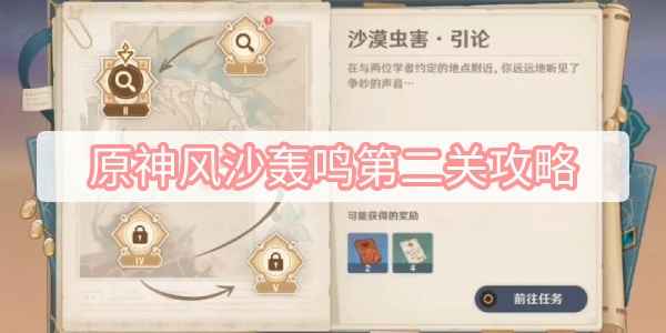 原神风沙轰鸣第二关机关设置攻略分享