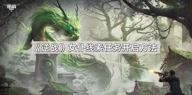 《逆战》女仆线索任务攻略：荒废都市通关后解锁