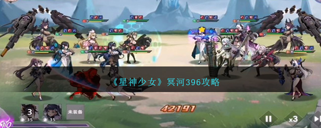 星神少女冥河396通关秘籍