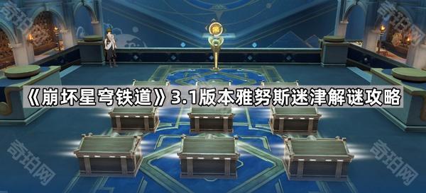 崩坏星穹铁道3.1雅努斯迷津玩法全解析：解谜攻略与奖励获取指南