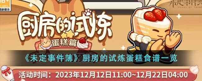 《未定事件簿》厨房试炼蛋糕食谱全记录