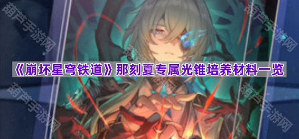 崩坏星穹铁道那刻夏培养材料全解析