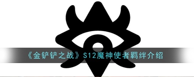 《金铲铲之战》S12魔神使者羁绊详解：效果、英雄组成及使用技巧