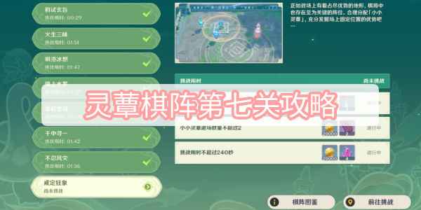 原神灵蕈棋阵第七关「戒定狂象」通关攻略