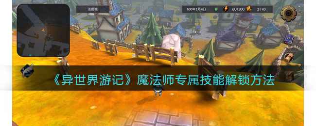 异世界游记魔法师技能解锁全攻略