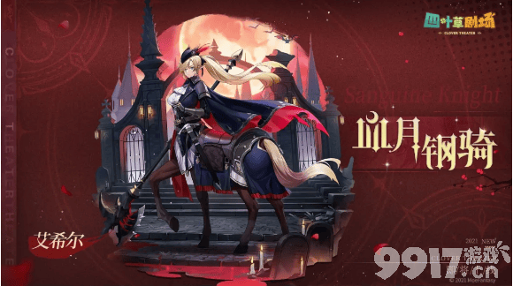 四叶草剧场皮肤选购指南：外观、技能与价格，如何根据喜好和需求做出最佳选择