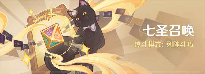 原神4.6七圣召唤“列阵斗巧”活动：热斗模式新玩法全解析