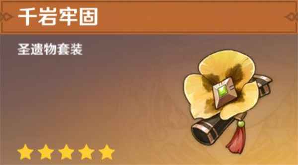 千岩牢固圣遗物搭配指南：减伤如何提升团队生存能力