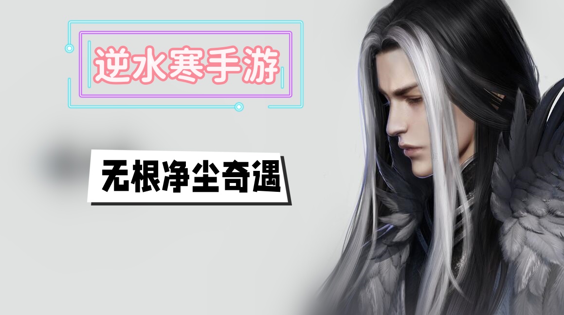 无根净尘奇遇攻略：逆水寒中的奇妙旅程
