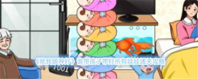 就我眼神好谁带孩子通关全攻略
