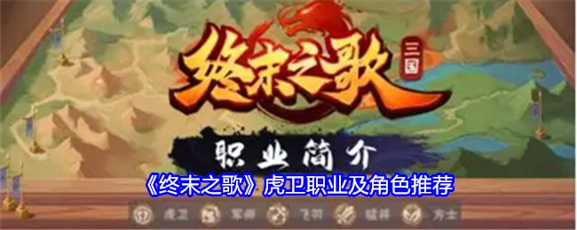 《终末之歌》虎卫怎么选？职业角色推荐深度解析