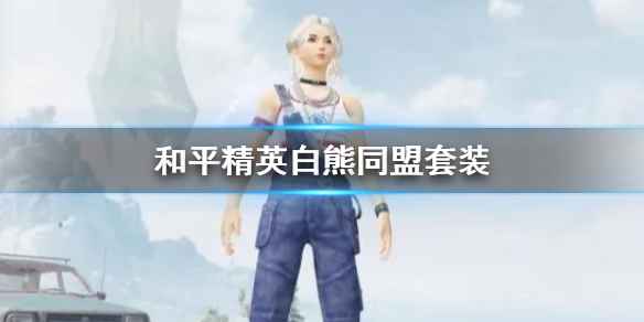 和平精英白熊同盟套装获取指南：测试版新兵任务领取永久奖励