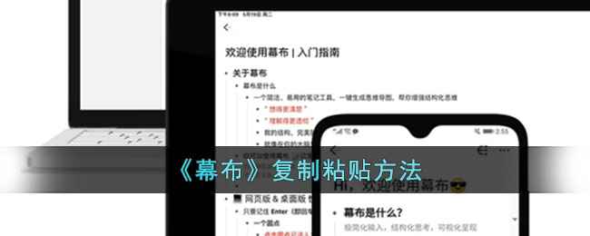 幕布app复制粘贴全攻略
