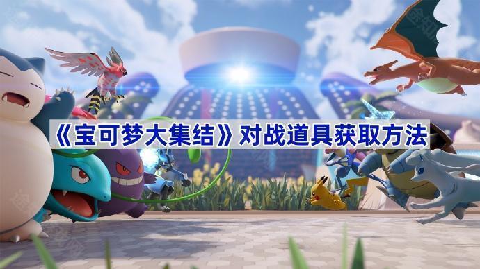 宝可梦大集结：如何获取对战道具