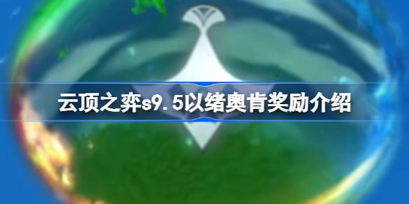 云顶之弈S9.5以绪奥肯奖励全解析
