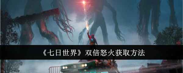 七日世界双倍怒火获取指南：冶炼厂顶楼宝箱攻略