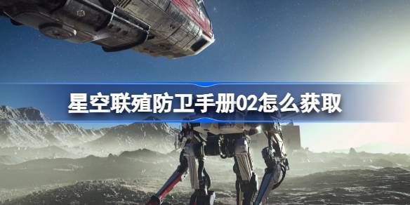 星空联殖防卫手册02的获取攻略