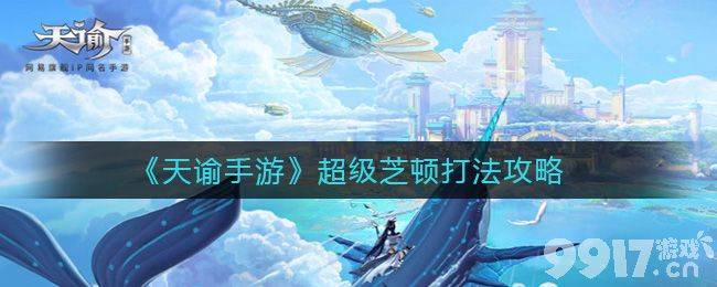 天谕手游超级芝顿BOSS攻略