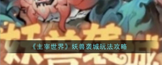 主宰世界妖兽袭城玩法全解析