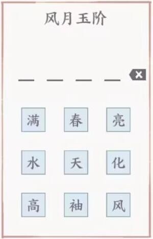 方寸对决风月玉阶谜底破解指南：简单解析“满袖春风”