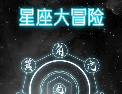 星座大冒险末世零氪生存指南