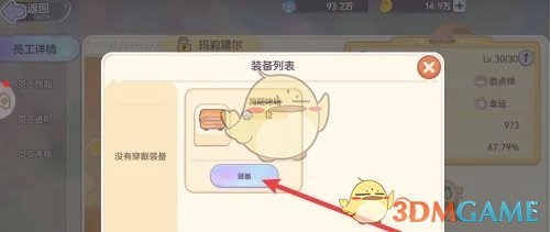 《梦想乐园》员工装备穿戴全攻略