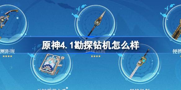 原神4.1勘探钻机深度体验