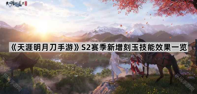 天涯明月刀手游S2赛季刻玉新技能全面解析：效果、选择与替换指南