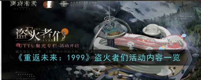 《重返未来1999》盗火者们活动：时间、奖励与玩法全解析
