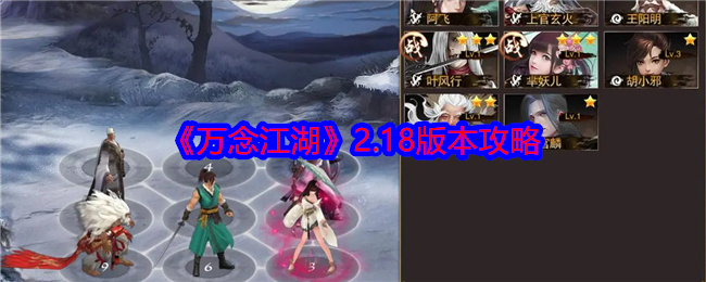万念江湖2.18版本玩法全攻略：阵容搭配与核心技巧解析