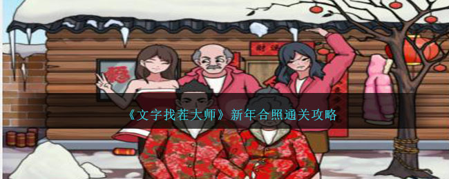 文字找茬大师新年合照通关全解